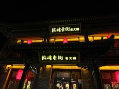 -鼓楼东街老火锅(鼓楼店)