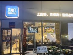 -兰湘子·湘菜小炒(长安万科广场店)