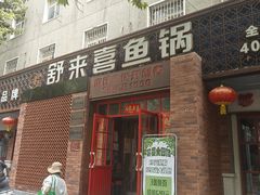 -舒来喜鱼锅(伊河路店)