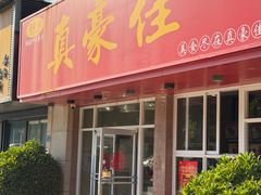 -真豪佳(万达店)