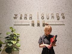 -wann lounge 低温慢煮牛排·清吧