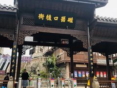 -磁器口古镇