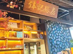 -钵小样·湖南钵子菜(华南城店)