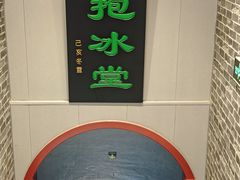 -皇家冰窖小院(什刹海店)