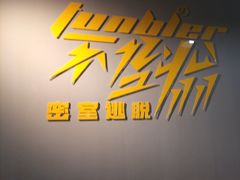 -不倒翁实景剧情密室逃脱(光明凤凰城站店)