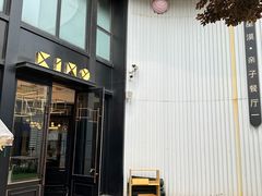 -星漠亲子餐厅•有机食材•儿童游乐