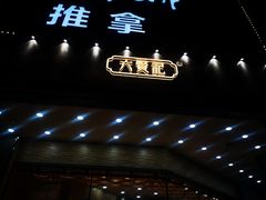-六贤记(杭州龙湖滨江天街店)