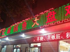 门面-武记碳锅鱼大盘鸡(杜岭街店)