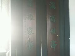 android_upload_pic-周恩来祖居