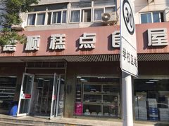 门面-爱德顺糕点食屋(利民道店)