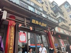 -旺角小渔村(二马路店)