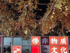 -津武刁馋一锅出(双街店)