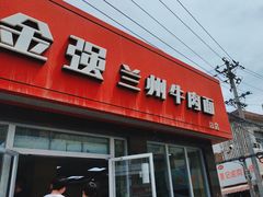 -金强牛肉面总店
