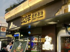 -路边羊烧烤酒场(宝带路店)
