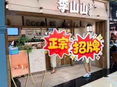 -李山山茶事(景枫店)