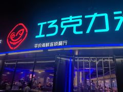 -巧克力渔家.小船海鲜家常菜(三浴场店)