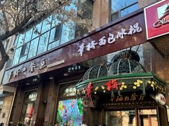 -华梅西餐厅(哈尔滨中央大街店)