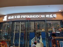 -PIPIKINGDOM皮皮王国欢乐号(欢乐海岸购物中心店)