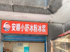 门面-夏食光安顺小舒冰粉冰浆(甲秀楼店)