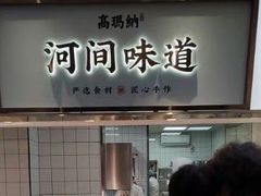 -高玛纳驴肉火烧(河间店)