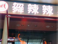 门面-舞辣辣·川菜·黑豆花水煮鱼(卓悦汇店)