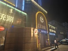 -额尔敦传统涮(公园西路店)