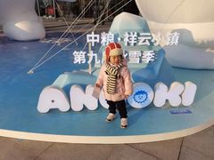-中粮·祥云小镇