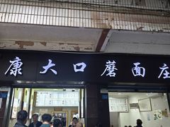 -康大口蘑面庄(将军街店)