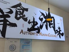 -福巷湘食小馆·猛火现炒(上海首店)