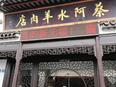 门面-蔡阿水羊肉店