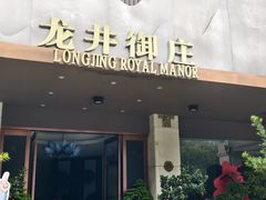 -龙井御庄·精致江南菜(龙井店)