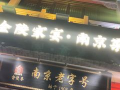 -金陵家宴·金陵春·南京菜(夫子庙店)