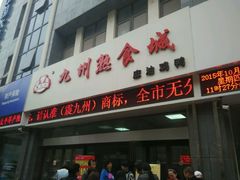 -震九州熟食(凯旋路店)