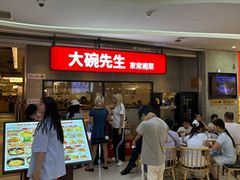 -大碗先生(万家丽店)