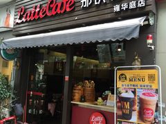 门面-那铁咖啡LATTE CAFE(雍华庭店)