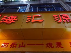 -嘉州海汇源老烧麦店