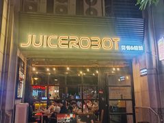 -JuiceRobot·手工意大利面&汉堡精酿(珠江新城店)