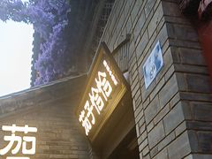 -茄子恰恰·新云南小炒(钱王街店)