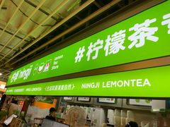 -柠季·手打柠檬茶(静安大悦城店 )