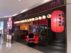 门面-牛藏·黑毛和牛烧肉(环市东店)
