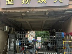 门面-大姨捞面(新安花园店)