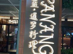 -帕蓝·暹罗料理(曲阳店)
