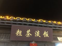 -粗茶淡饭(东关街店)
