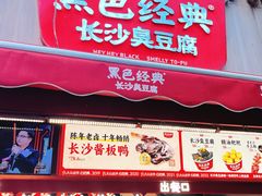 -黑色经典臭豆腐·湖南特产(步行街店)