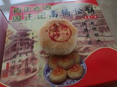 -周正记高桥松饼(潼港八村店)