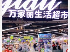 -万家丽生活超市