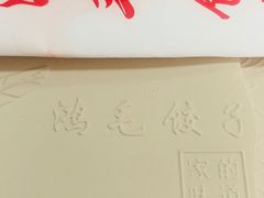 -鸿毛饺子(紫竹桥店)