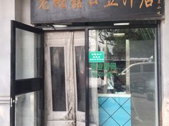 门面-老磁器口豆汁店(天坛店)