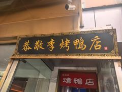 -恭敬李·烤鸭(天坛北门店)