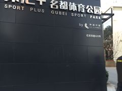 -体汇+名都体育公园足球场
